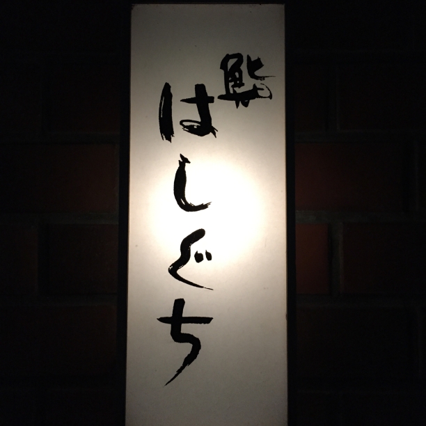 Hashiguchi Sign